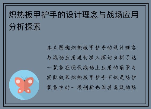 炽热板甲护手的设计理念与战场应用分析探索