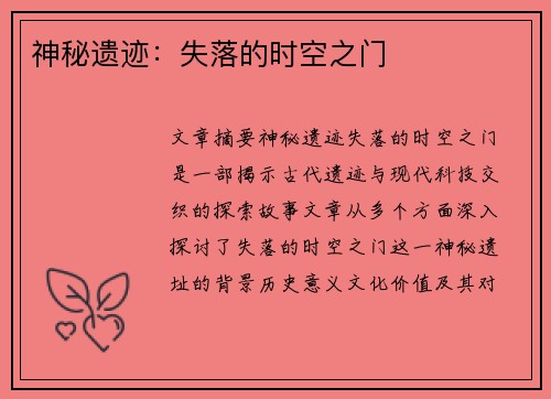 神秘遗迹：失落的时空之门