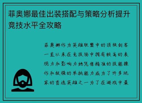 菲奥娜最佳出装搭配与策略分析提升竞技水平全攻略