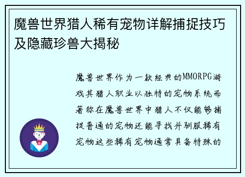 魔兽世界猎人稀有宠物详解捕捉技巧及隐藏珍兽大揭秘