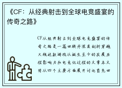 《CF：从经典射击到全球电竞盛宴的传奇之路》