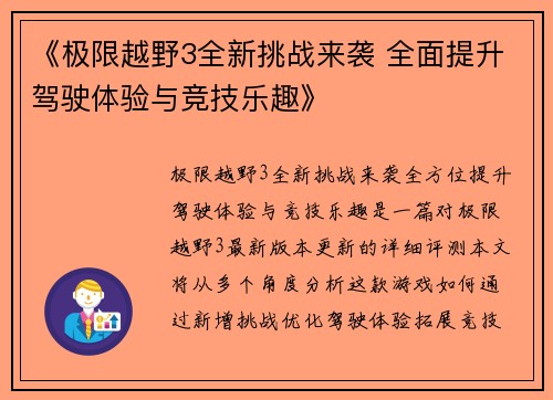 《极限越野3全新挑战来袭 全面提升驾驶体验与竞技乐趣》