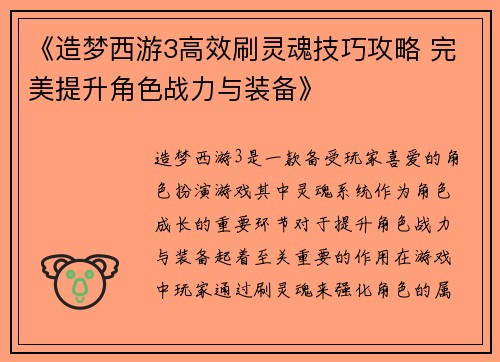 《造梦西游3高效刷灵魂技巧攻略 完美提升角色战力与装备》