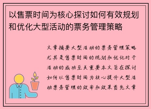 以售票时间为核心探讨如何有效规划和优化大型活动的票务管理策略