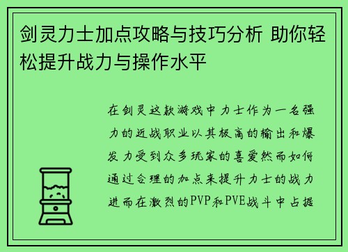 剑灵力士加点攻略与技巧分析 助你轻松提升战力与操作水平