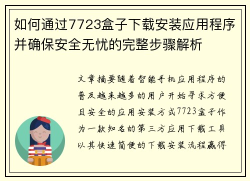如何通过7723盒子下载安装应用程序并确保安全无忧的完整步骤解析