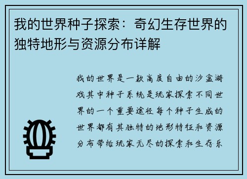 我的世界种子探索：奇幻生存世界的独特地形与资源分布详解