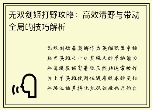 无双剑姬打野攻略：高效清野与带动全局的技巧解析