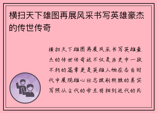 横扫天下雄图再展风采书写英雄豪杰的传世传奇