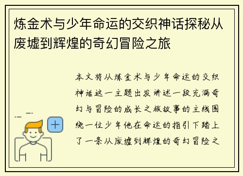 炼金术与少年命运的交织神话探秘从废墟到辉煌的奇幻冒险之旅