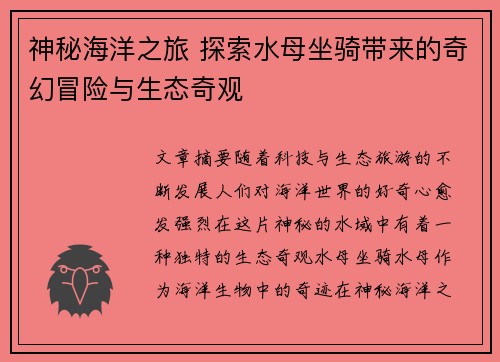 神秘海洋之旅 探索水母坐骑带来的奇幻冒险与生态奇观