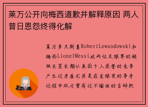 莱万公开向梅西道歉并解释原因 两人昔日恩怨终得化解