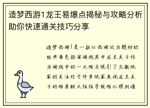 造梦西游1龙王易爆点揭秘与攻略分析助你快速通关技巧分享