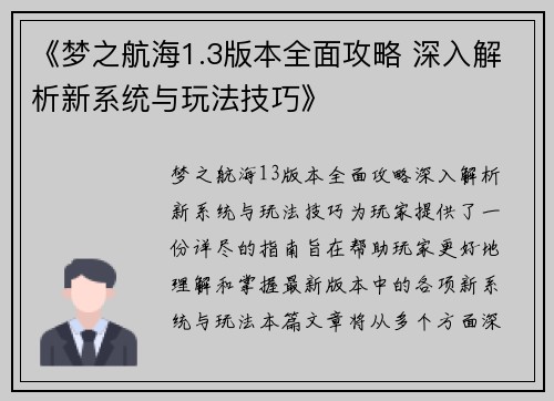 《梦之航海1.3版本全面攻略 深入解析新系统与玩法技巧》