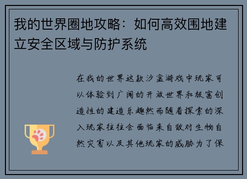 我的世界圈地攻略：如何高效围地建立安全区域与防护系统