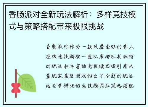 香肠派对全新玩法解析：多样竞技模式与策略搭配带来极限挑战