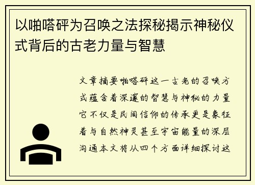 以啪嗒砰为召唤之法探秘揭示神秘仪式背后的古老力量与智慧