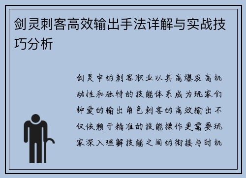 剑灵刺客高效输出手法详解与实战技巧分析