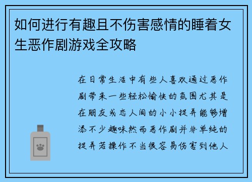 如何进行有趣且不伤害感情的睡着女生恶作剧游戏全攻略
