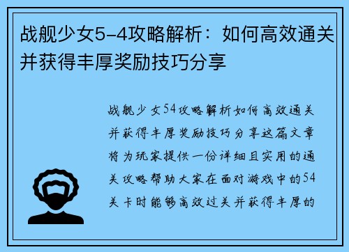战舰少女5-4攻略解析：如何高效通关并获得丰厚奖励技巧分享