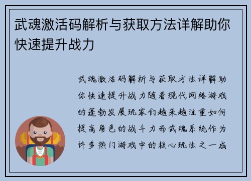 武魂激活码解析与获取方法详解助你快速提升战力
