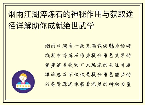 烟雨江湖淬炼石的神秘作用与获取途径详解助你成就绝世武学