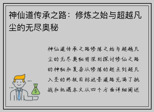 神仙道传承之路：修炼之始与超越凡尘的无尽奥秘