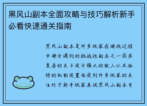 黑风山副本全面攻略与技巧解析新手必看快速通关指南