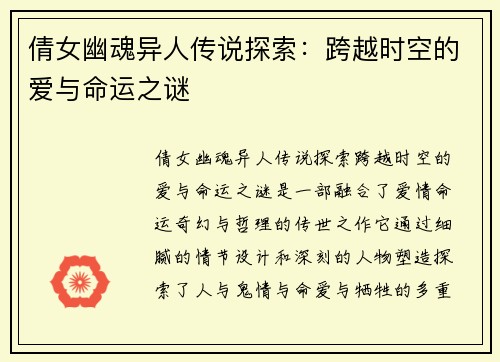 倩女幽魂异人传说探索：跨越时空的爱与命运之谜