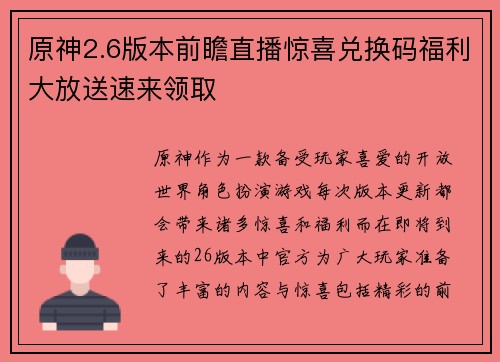 原神2.6版本前瞻直播惊喜兑换码福利大放送速来领取
