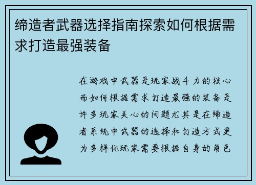 缔造者武器选择指南探索如何根据需求打造最强装备