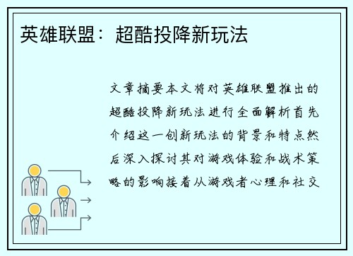 英雄联盟：超酷投降新玩法