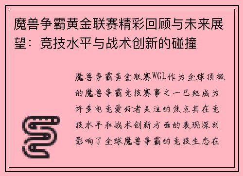 魔兽争霸黄金联赛精彩回顾与未来展望:竞技水平与战术创新的碰撞 魔兽争霸黄金联赛精彩回顾与未来展望:竞技水平与战术创新的碰撞