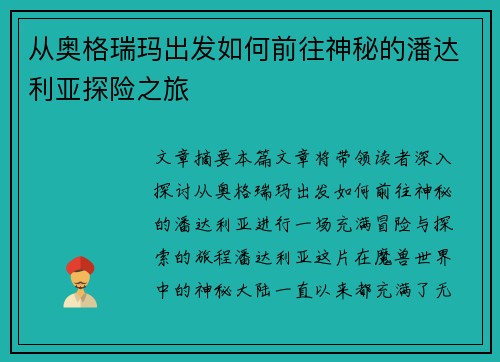 从奥格瑞玛出发如何前往神秘的潘达利亚探险之旅 从奥格瑞玛出发如何前往神秘的潘达利亚探险之旅