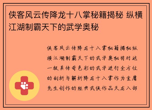 侠客风云传降龙十八掌秘籍揭秘 纵横江湖制霸天下的武学奥秘