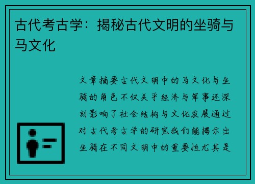 古代考古学：揭秘古代文明的坐骑与马文化