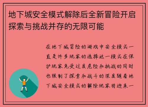 地下城安全模式解除后全新冒险开启探索与挑战并存的无限可能
