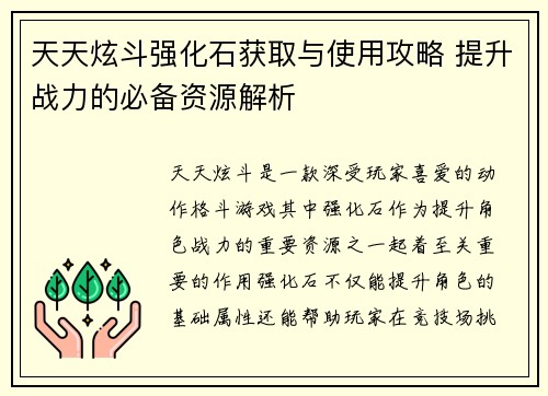 天天炫斗强化石获取与使用攻略 提升战力的必备资源解析