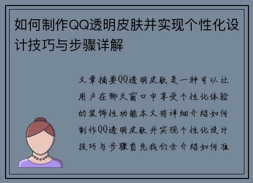 如何制作QQ透明皮肤并实现个性化设计技巧与步骤详解