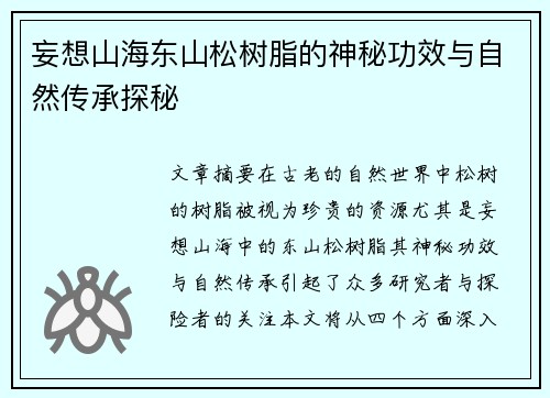 妄想山海东山松树脂的神秘功效与自然传承探秘