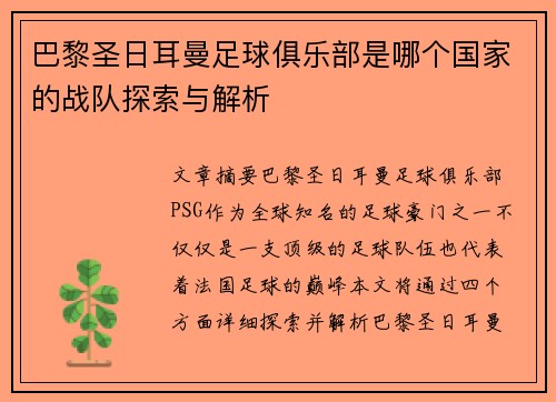 巴黎圣日耳曼足球俱乐部是哪个国家的战队探索与解析 巴黎圣日耳曼足球俱乐部是哪个国家的战队探索与解析