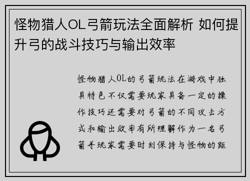 怪物猎人OL弓箭玩法全面解析 如何提升弓的战斗技巧与输出效率