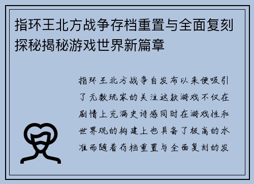 指环王北方战争存档重置与全面复刻探秘揭秘游戏世界新篇章