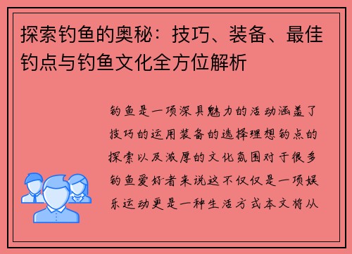 探索钓鱼的奥秘：技巧、装备、最佳钓点与钓鱼文化全方位解析