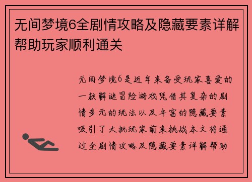无间梦境6全剧情攻略及隐藏要素详解帮助玩家顺利通关