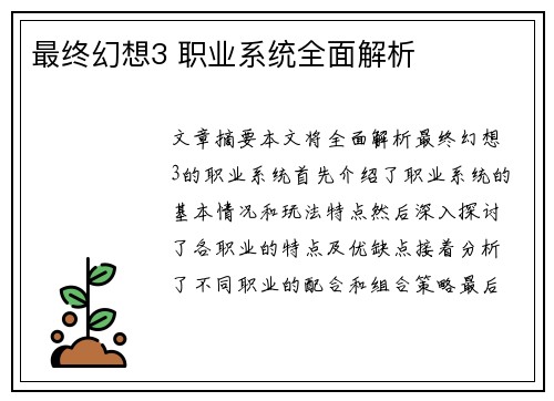 最终幻想3 职业系统全面解析