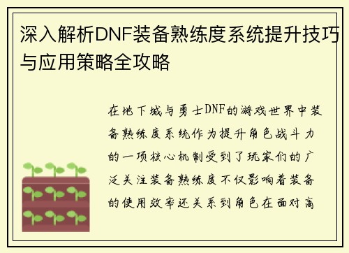 深入解析DNF装备熟练度系统提升技巧与应用策略全攻略