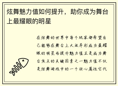 炫舞魅力值如何提升，助你成为舞台上最耀眼的明星