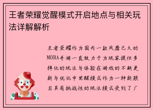 王者荣耀觉醒模式开启地点与相关玩法详解解析 王者荣耀觉醒模式开启地点与相关玩法详解解析