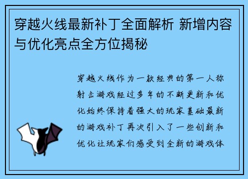 穿越火线最新补丁全面解析 新增内容与优化亮点全方位揭秘
